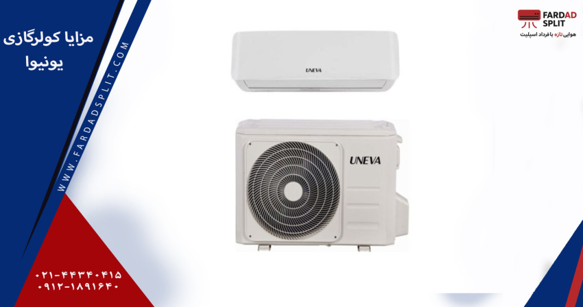 مزایا کولر گازی یونیوا